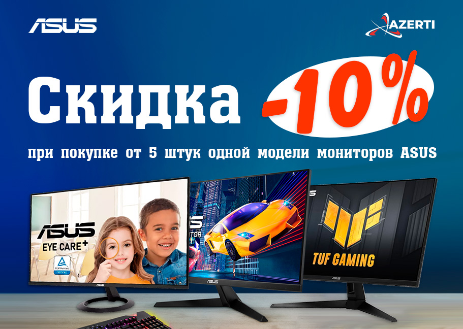 Скидки -10% на мониторы ASUS